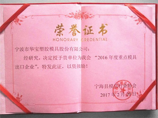 華寶公司榮獲寧?？h模具行業(yè)協(xié)會“2016年度重點(diǎn)模具出口企業(yè)”